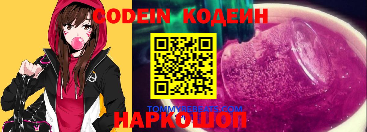 Камышин  Codein Purple Drank  Кодеиновый сироп Lean Purple Drank  купить   Вход с VPN 